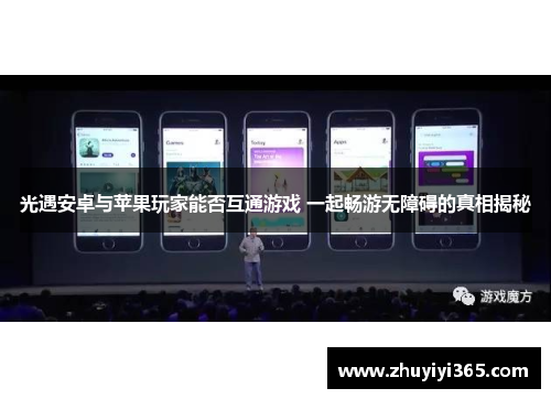 光遇安卓与苹果玩家能否互通游戏 一起畅游无障碍的真相揭秘