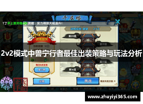 2v2模式中兽宁行者最佳出装策略与玩法分析