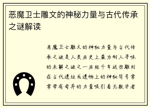 恶魔卫士雕文的神秘力量与古代传承之谜解读