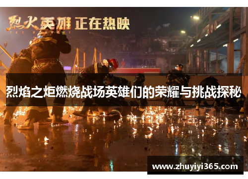 烈焰之炬燃烧战场英雄们的荣耀与挑战探秘