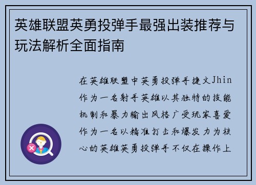 英雄联盟英勇投弹手最强出装推荐与玩法解析全面指南