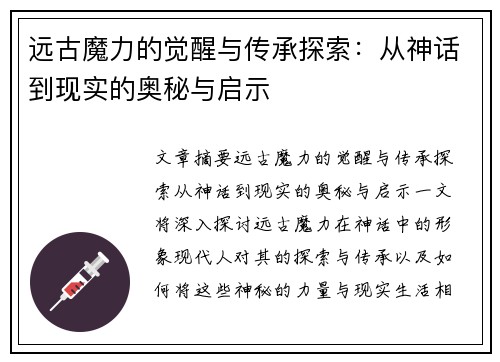 远古魔力的觉醒与传承探索：从神话到现实的奥秘与启示