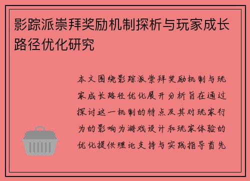影踪派崇拜奖励机制探析与玩家成长路径优化研究