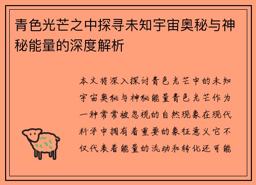 青色光芒之中探寻未知宇宙奥秘与神秘能量的深度解析