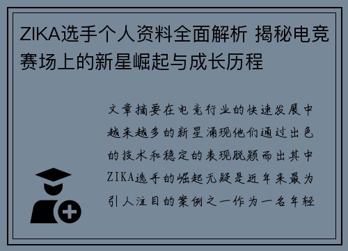 ZIKA选手个人资料全面解析 揭秘电竞赛场上的新星崛起与成长历程