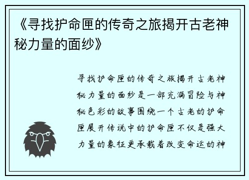 《寻找护命匣的传奇之旅揭开古老神秘力量的面纱》