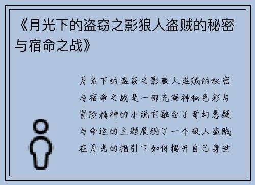 《月光下的盗窃之影狼人盗贼的秘密与宿命之战》