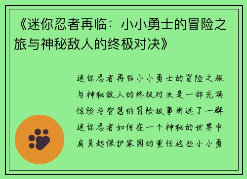 《迷你忍者再临：小小勇士的冒险之旅与神秘敌人的终极对决》