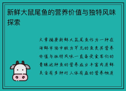 新鲜大鼠尾鱼的营养价值与独特风味探索