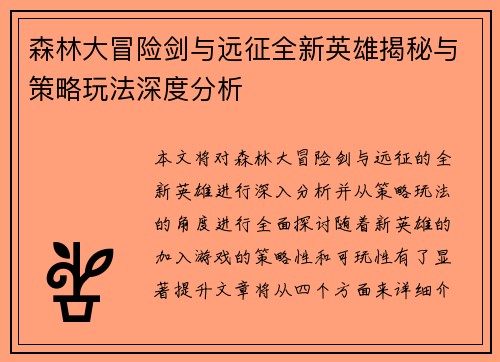 森林大冒险剑与远征全新英雄揭秘与策略玩法深度分析