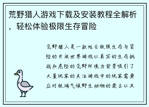 荒野猎人游戏下载及安装教程全解析，轻松体验极限生存冒险