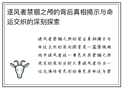 逐风者禁锢之颅的背后真相揭示与命运交织的深刻探索