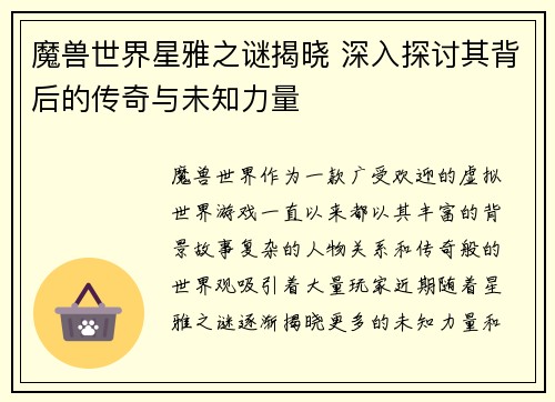 魔兽世界星雅之谜揭晓 深入探讨其背后的传奇与未知力量