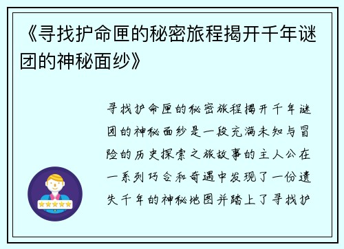 《寻找护命匣的秘密旅程揭开千年谜团的神秘面纱》
