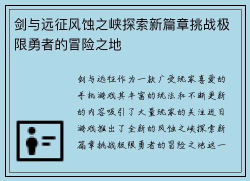 剑与远征风蚀之峡探索新篇章挑战极限勇者的冒险之地