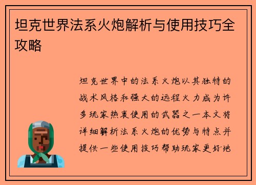 坦克世界法系火炮解析与使用技巧全攻略
