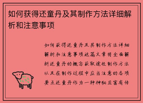 如何获得还童丹及其制作方法详细解析和注意事项