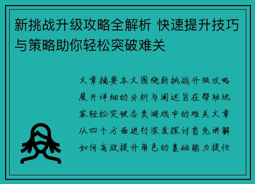 新挑战升级攻略全解析 快速提升技巧与策略助你轻松突破难关