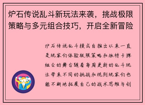 炉石传说乱斗新玩法来袭，挑战极限策略与多元组合技巧，开启全新冒险之旅