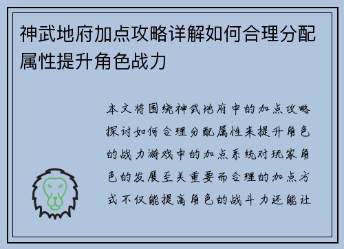 神武地府加点攻略详解如何合理分配属性提升角色战力