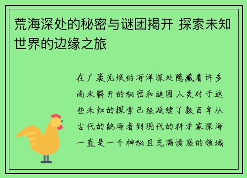 荒海深处的秘密与谜团揭开 探索未知世界的边缘之旅
