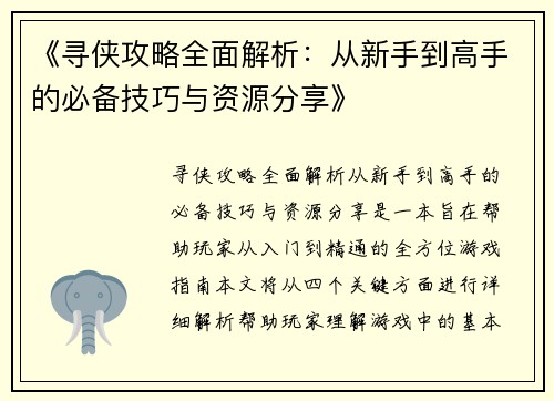 《寻侠攻略全面解析：从新手到高手的必备技巧与资源分享》