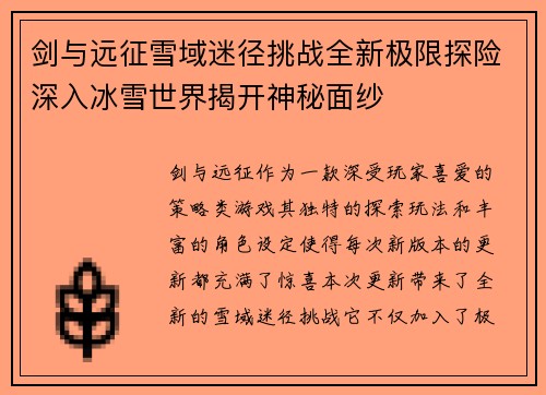 剑与远征雪域迷径挑战全新极限探险深入冰雪世界揭开神秘面纱