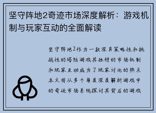 坚守阵地2奇迹市场深度解析：游戏机制与玩家互动的全面解读