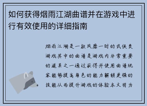 如何获得烟雨江湖曲谱并在游戏中进行有效使用的详细指南