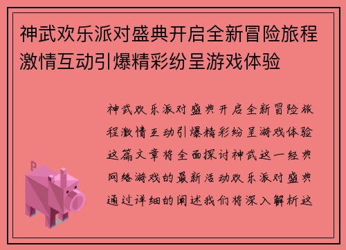 神武欢乐派对盛典开启全新冒险旅程激情互动引爆精彩纷呈游戏体验