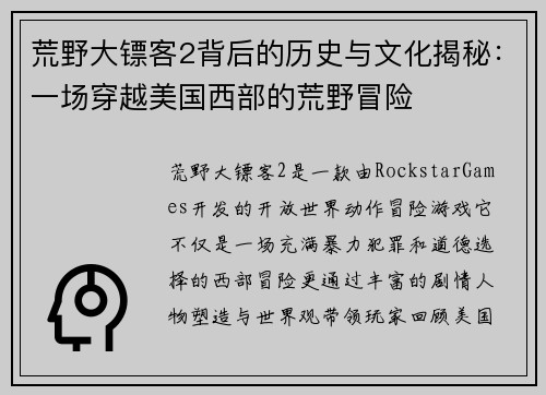 荒野大镖客2背后的历史与文化揭秘：一场穿越美国西部的荒野冒险