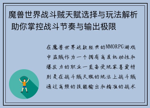 魔兽世界战斗贼天赋选择与玩法解析 助你掌控战斗节奏与输出极限