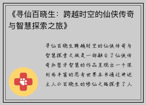 《寻仙百晓生：跨越时空的仙侠传奇与智慧探索之旅》