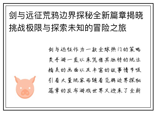 剑与远征荒鸦边界探秘全新篇章揭晓挑战极限与探索未知的冒险之旅