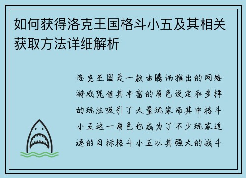 如何获得洛克王国格斗小五及其相关获取方法详细解析