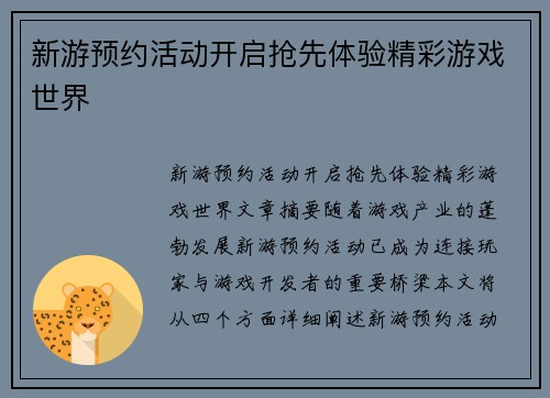 新游预约活动开启抢先体验精彩游戏世界
