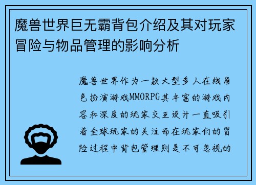 魔兽世界巨无霸背包介绍及其对玩家冒险与物品管理的影响分析