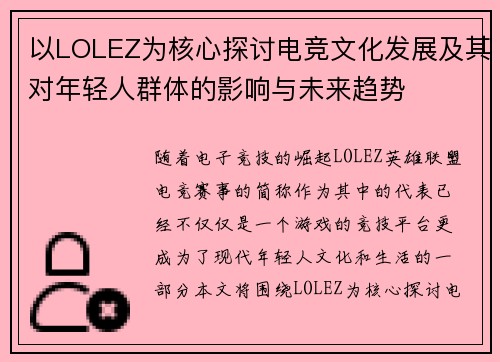 以LOLEZ为核心探讨电竞文化发展及其对年轻人群体的影响与未来趋势