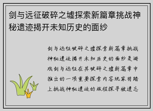 剑与远征破碎之墟探索新篇章挑战神秘遗迹揭开未知历史的面纱