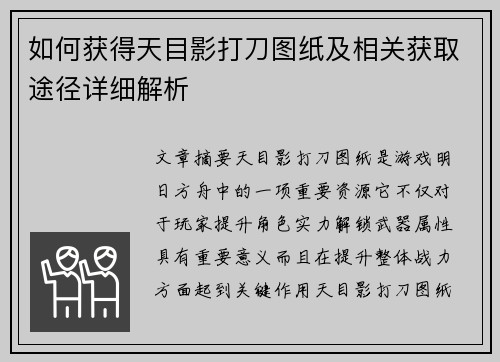 如何获得天目影打刀图纸及相关获取途径详细解析
