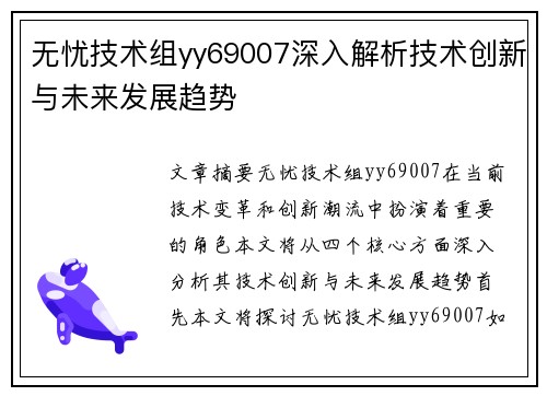 无忧技术组yy69007深入解析技术创新与未来发展趋势