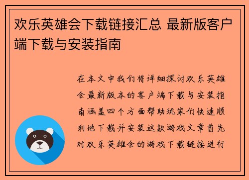 欢乐英雄会下载链接汇总 最新版客户端下载与安装指南