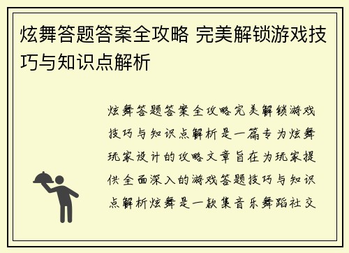 炫舞答题答案全攻略 完美解锁游戏技巧与知识点解析