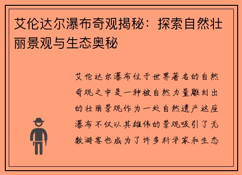 艾伦达尔瀑布奇观揭秘：探索自然壮丽景观与生态奥秘
