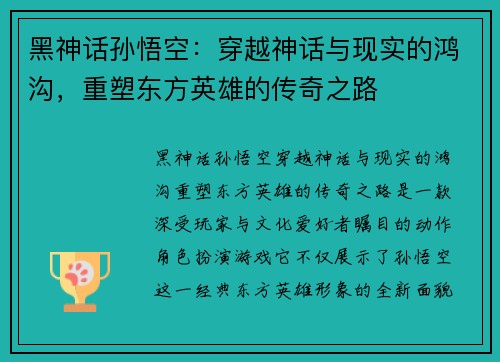 黑神话孙悟空：穿越神话与现实的鸿沟，重塑东方英雄的传奇之路