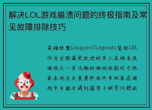 解决LOL游戏崩溃问题的终极指南及常见故障排除技巧