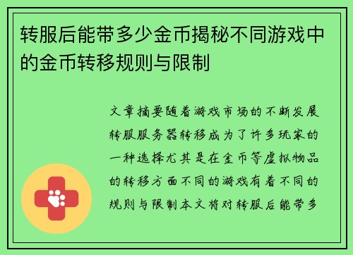 转服后能带多少金币揭秘不同游戏中的金币转移规则与限制