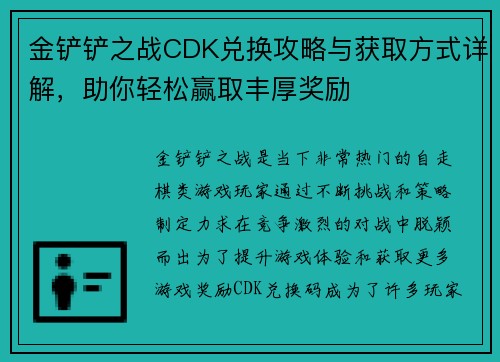 金铲铲之战CDK兑换攻略与获取方式详解，助你轻松赢取丰厚奖励