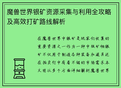 魔兽世界银矿资源采集与利用全攻略及高效打矿路线解析