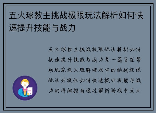 五火球教主挑战极限玩法解析如何快速提升技能与战力